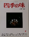 四季の味　No9　夏