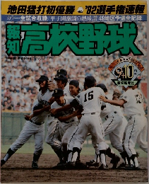 高校野球　1982年　No.5