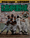 高校野球　1982年　No.5