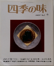 四季の味　No3　冬
