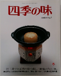 四季の味  ANEW No.7  冬