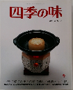 四季の味  ANEW No.7  冬