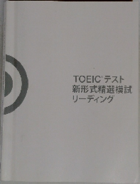 TOEICR テスト  新形式精選模試  リーディング