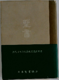聖書  近代日本の代表的文語訳聖書