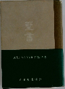 聖書  近代日本の代表的文語訳聖書