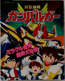 元気爆発  ガンバルガー