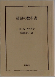 猫語の教科書