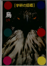 [学研の図鑑]　鳥