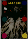 [学研の図鑑]　鳥