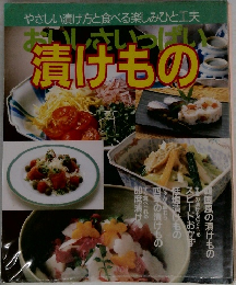  おいしさいっぱい漬けもの