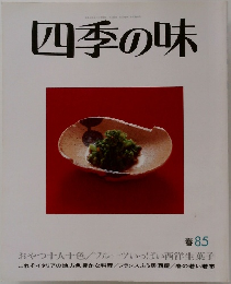 四季の味　1985夏