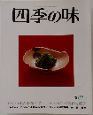 四季の味　1985夏