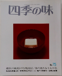 　四季の味  75　秋