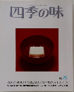 　四季の味  75　秋