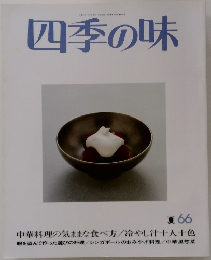 四季の味 66 夏
