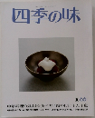 四季の味 66 夏