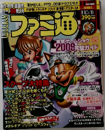 ファミ通　2009年10月8日号