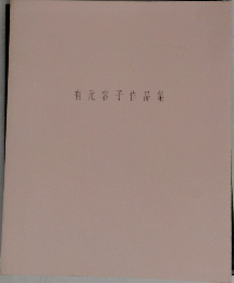有元容子作品集