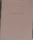 有元容子作品集