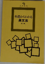 基礎からわかる  英文法  第1巻