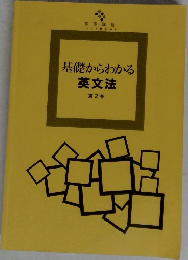 基礎からわかる英文法　第2巻