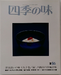 四季の味　86　夏