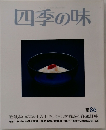 四季の味　86　夏