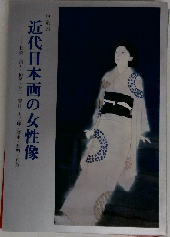 特別展　近代日本画の女性像
