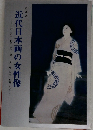 特別展　近代日本画の女性像