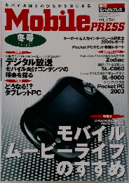 モバイルプレス　2004年冬号