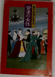 幕末、明治に生きる　会津の女性