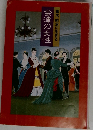 幕末、明治に生きる　会津の女性