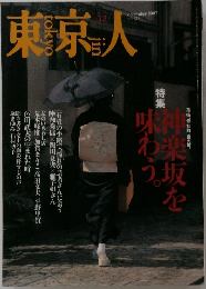 東京人　1997年12月号　123号