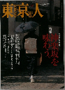東京人　1997年12月号　123号