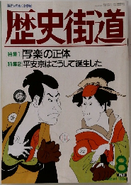 歴史街道　1994年8月号