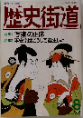 歴史街道　1994年8月号