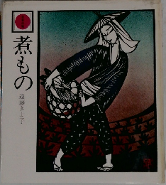 煮もの