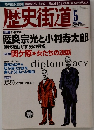 歴史街道　2002年5月号