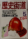 歴史街道　1988年5月号