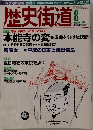 歴史街道　2002年8月号