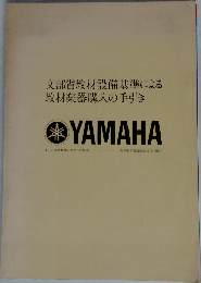 文部省教材設備基準による教材楽器購入の手引き