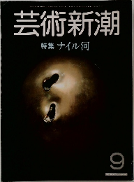 芸術新潮 34巻9号 1983年9月
