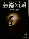 芸術新潮 34巻9号 1983年9月