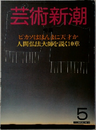 芸術新潮 35巻5号 1984年5月