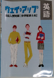 ウェイアップ 英語　高校入試対策 【中学総まとめ】