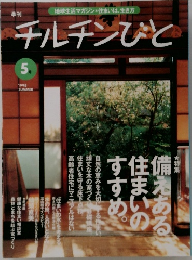 チルチンびと 1998年5月号