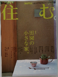 住む　2005年　No.15