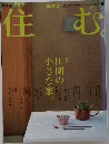 住む　2005年　No.15