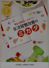 生活習慣改善のミカタ 