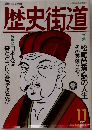歴史街道　1994年11月号
